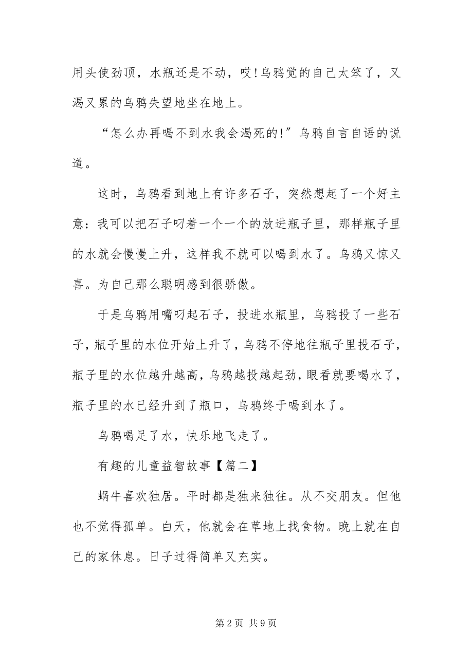 2023年有趣的儿童益智故事.docx_第2页