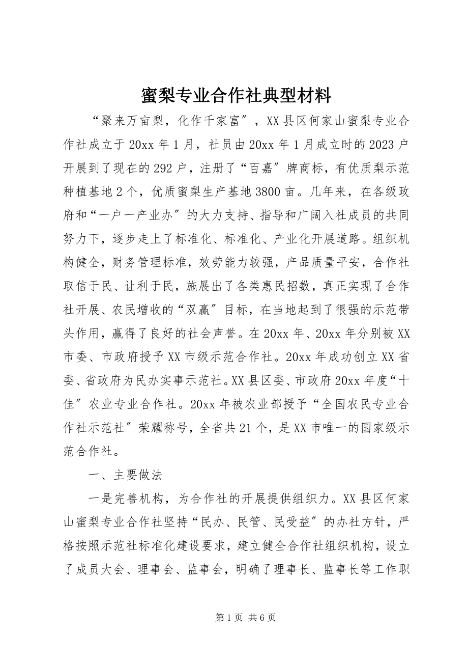 2023年蜜梨专业合作社典型材料.docx_第1页