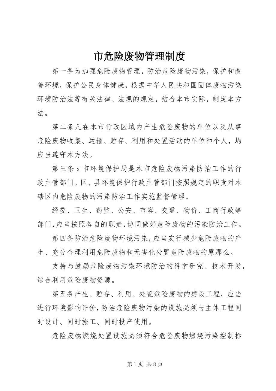 2023年市危险废物管理制度.docx_第1页