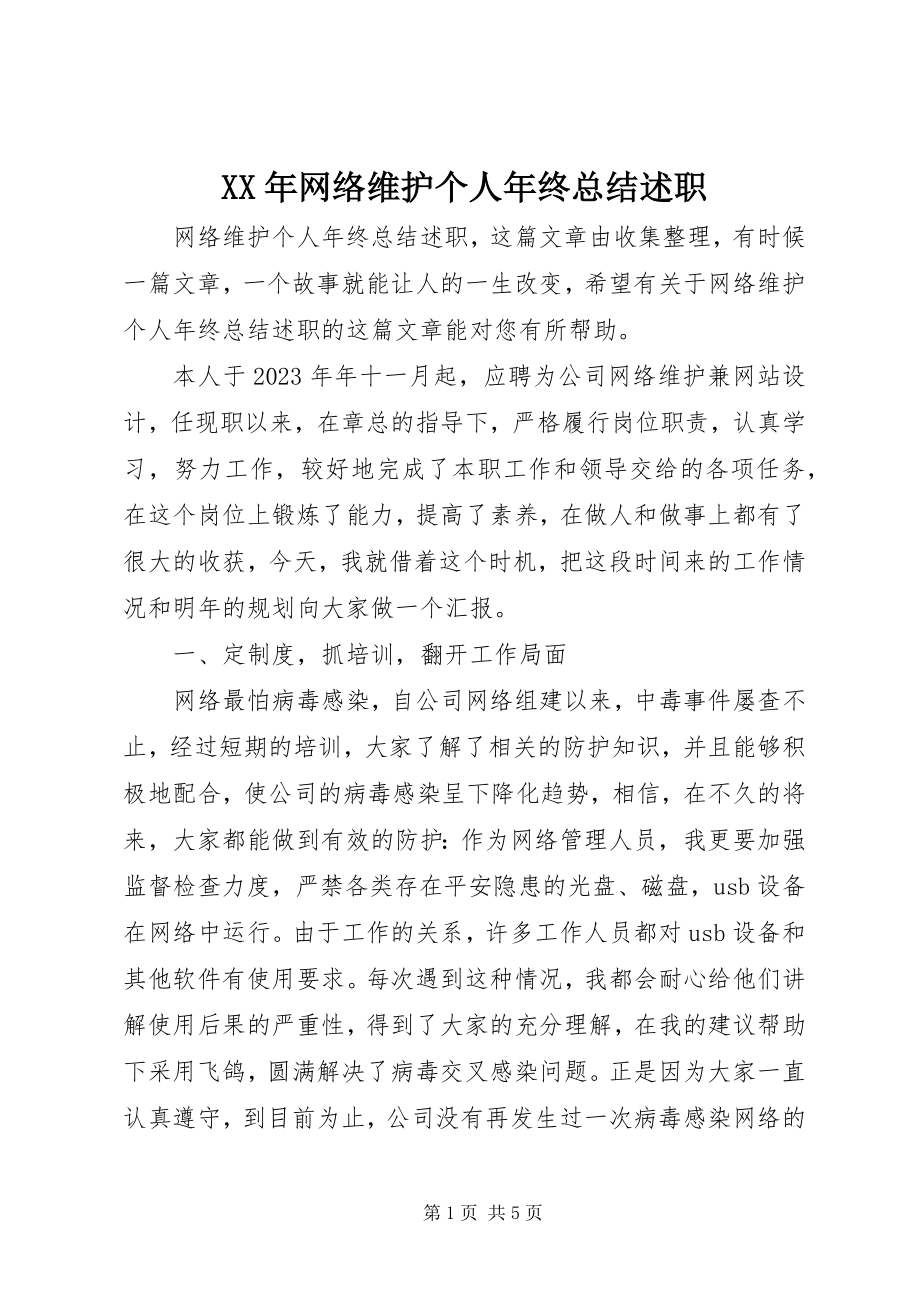 2023年网络维护个人年终总结述职.docx_第1页