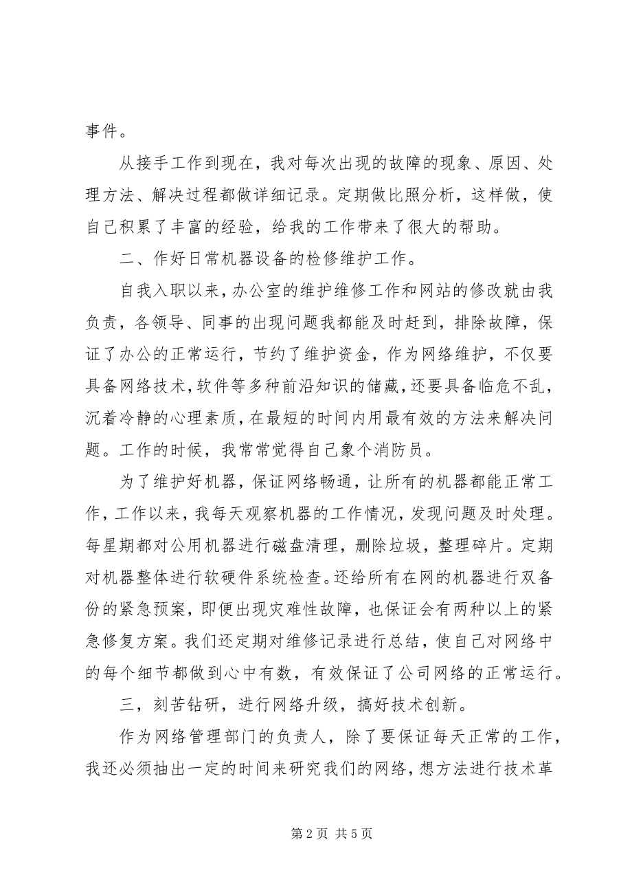 2023年网络维护个人年终总结述职.docx_第2页