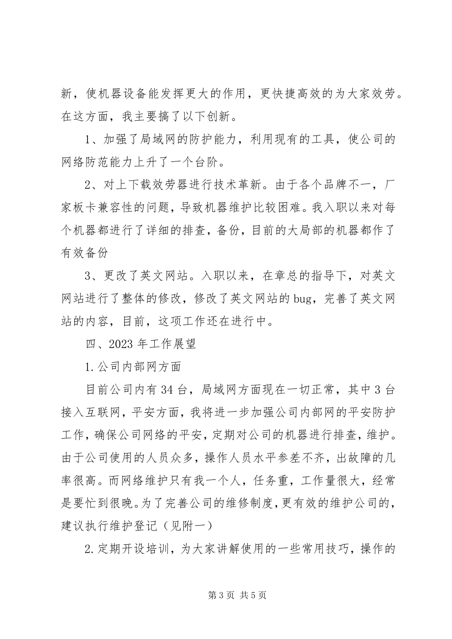 2023年网络维护个人年终总结述职.docx_第3页