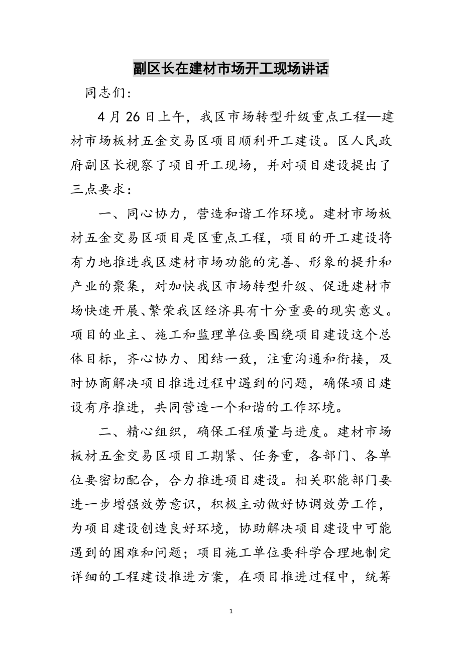 2023年副区长在建材市场开工现场讲话范文.doc_第1页