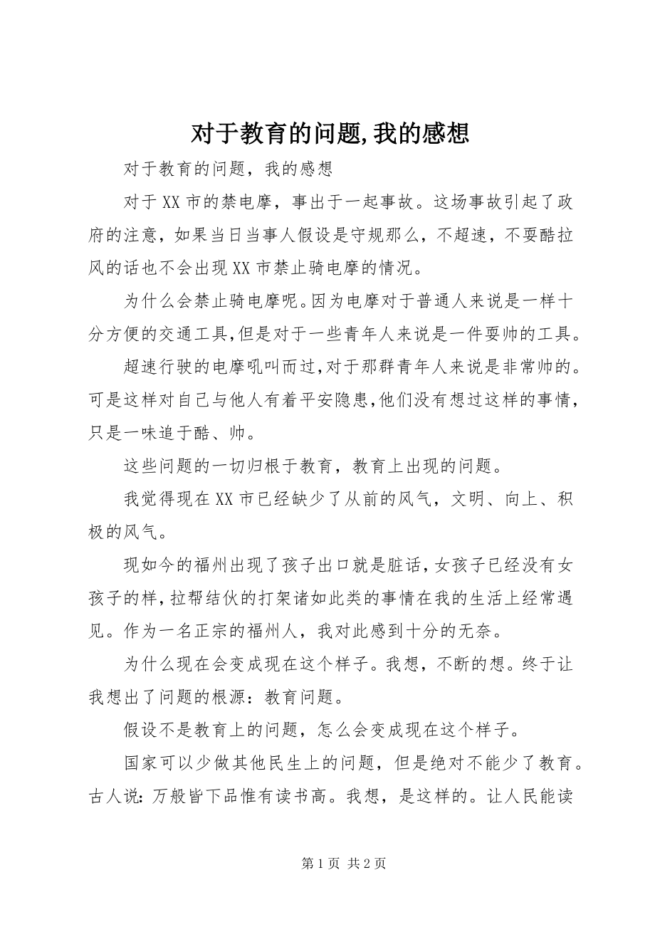 2023年对于教育的问题我的感想.docx_第1页