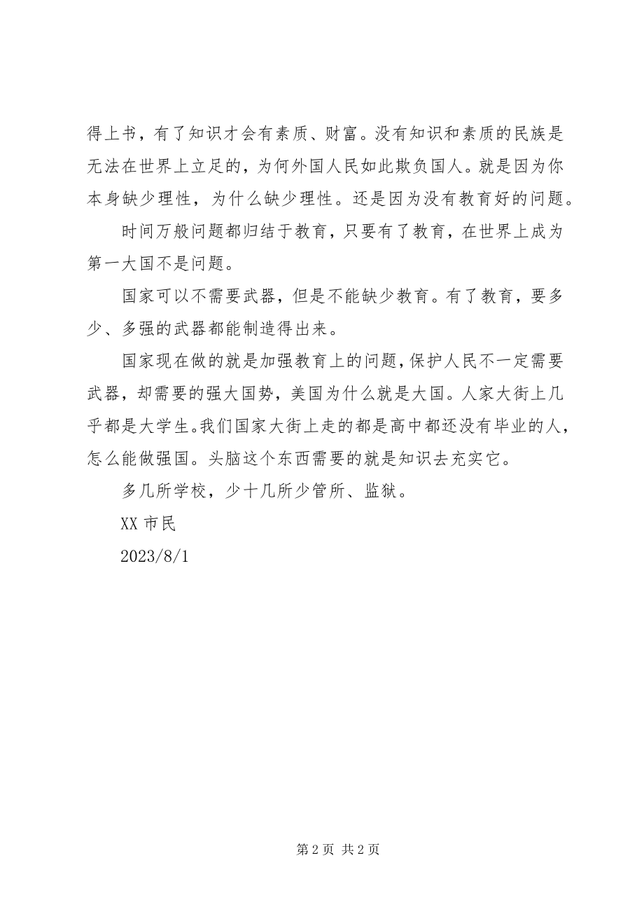 2023年对于教育的问题我的感想.docx_第2页