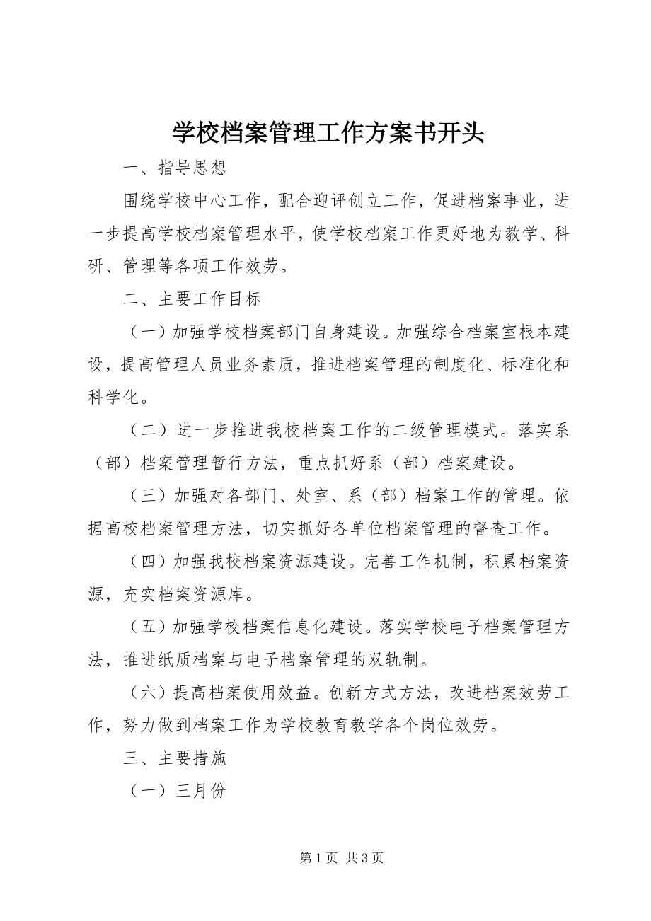 2023年学校档案管理工作计划书开头.docx_第1页