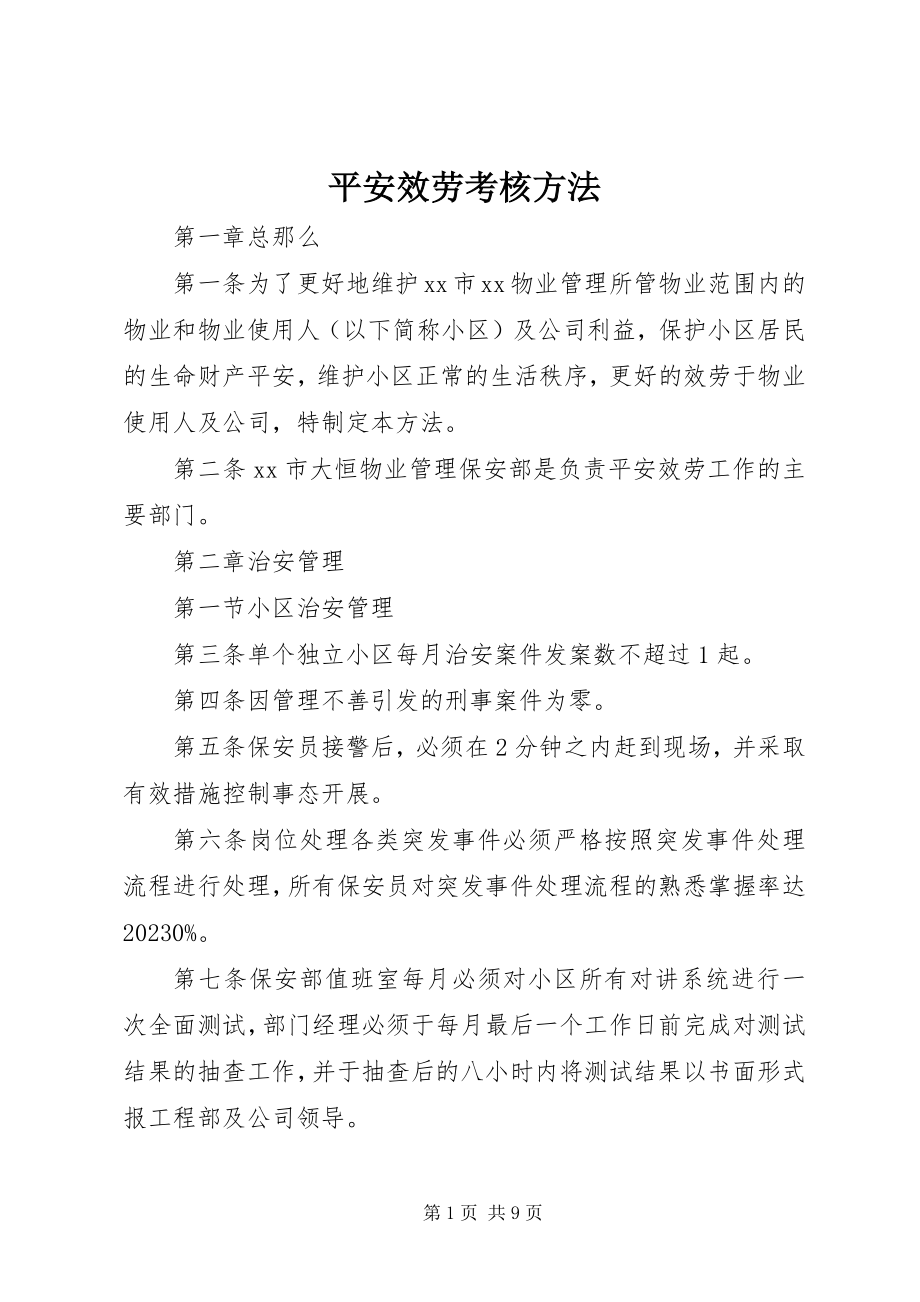 2023年安全服务考核办法新编.docx_第1页