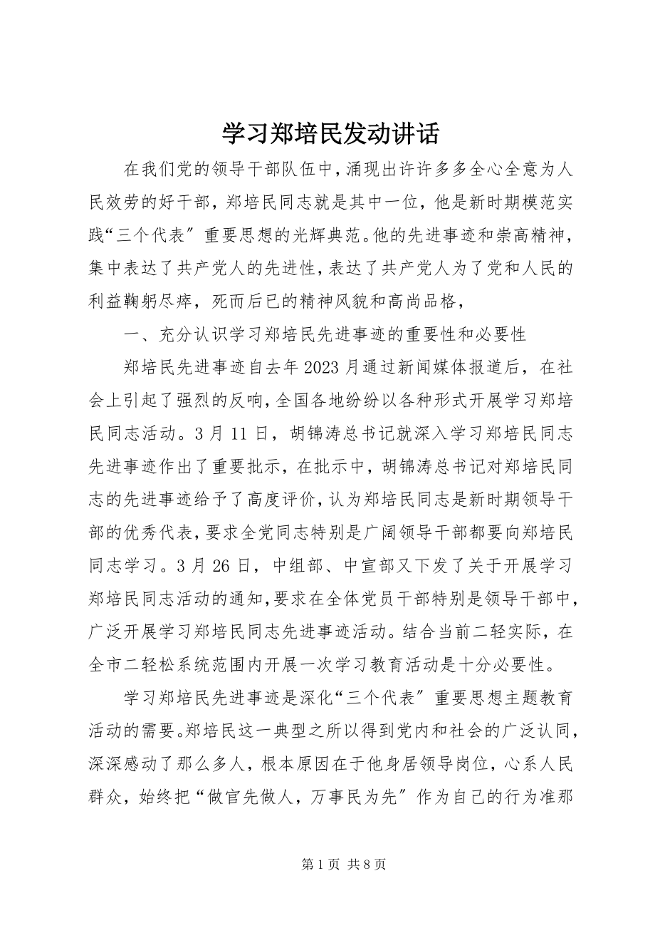 2023年学习郑培民动员致辞.docx_第1页