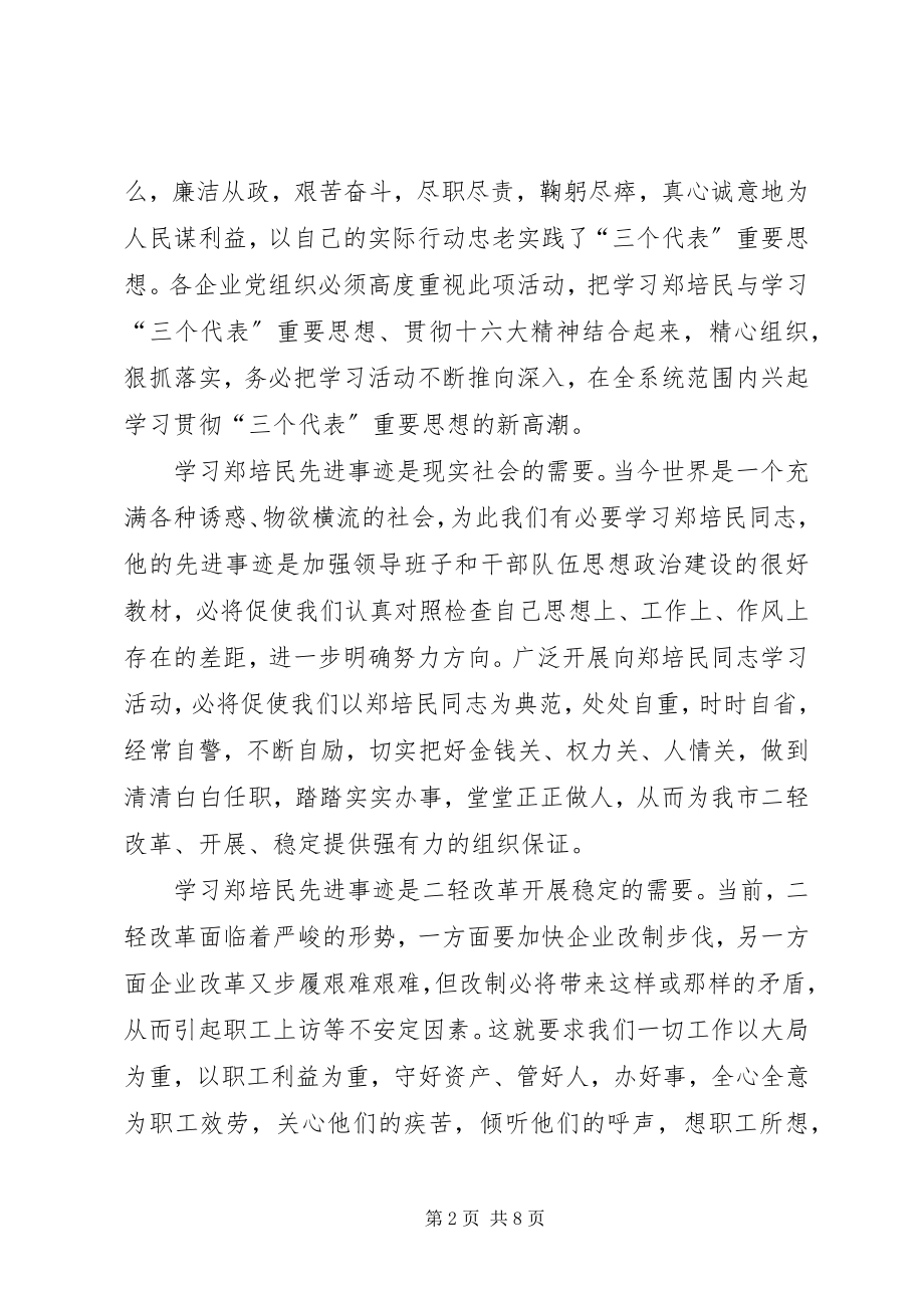 2023年学习郑培民动员致辞.docx_第2页