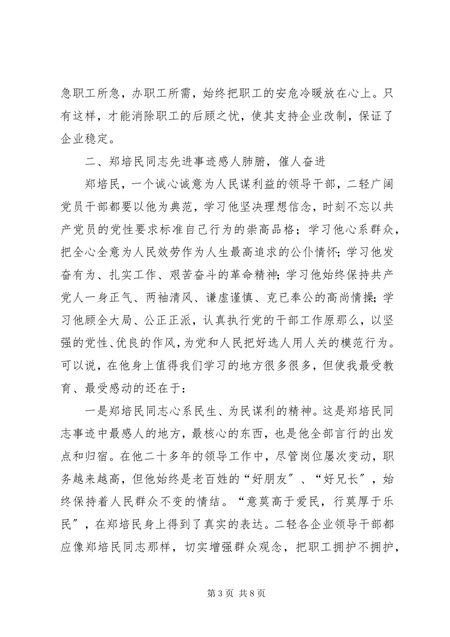 2023年学习郑培民动员致辞.docx_第3页