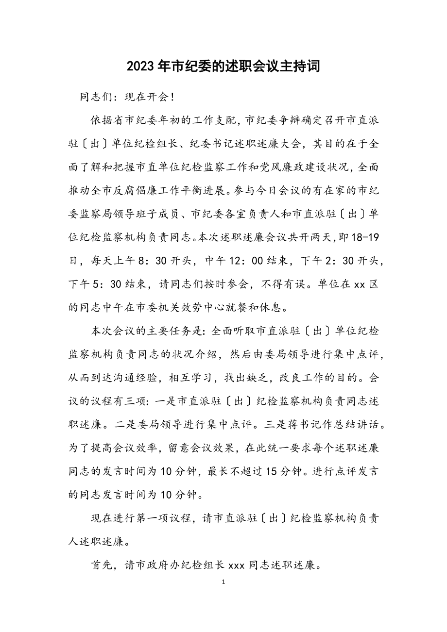 2023年市纪委的述职会议主持词.docx_第1页