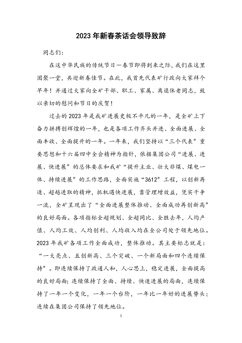 2023年新春茶话会领导致辞.docx_第1页