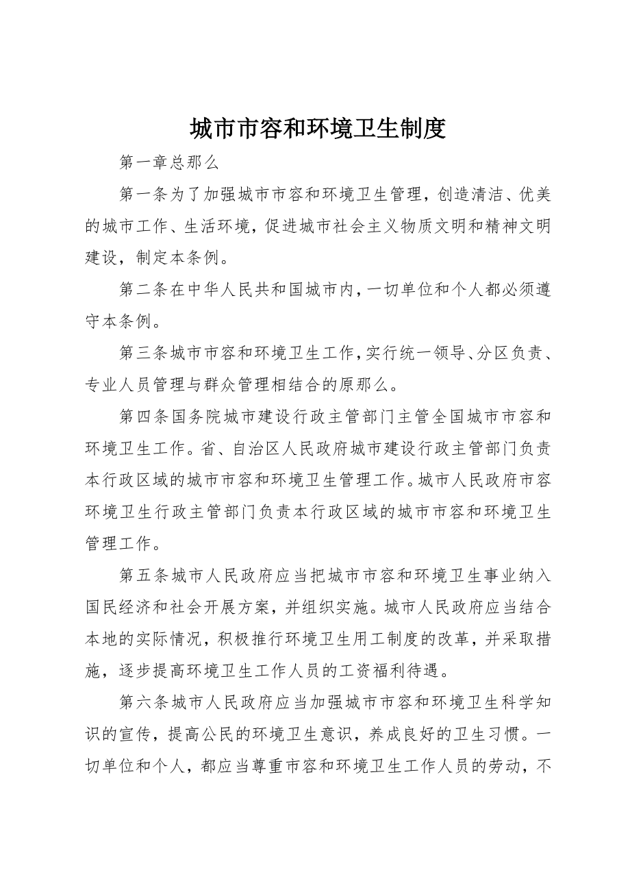 2023年城市市容和环境卫生制度.docx_第1页