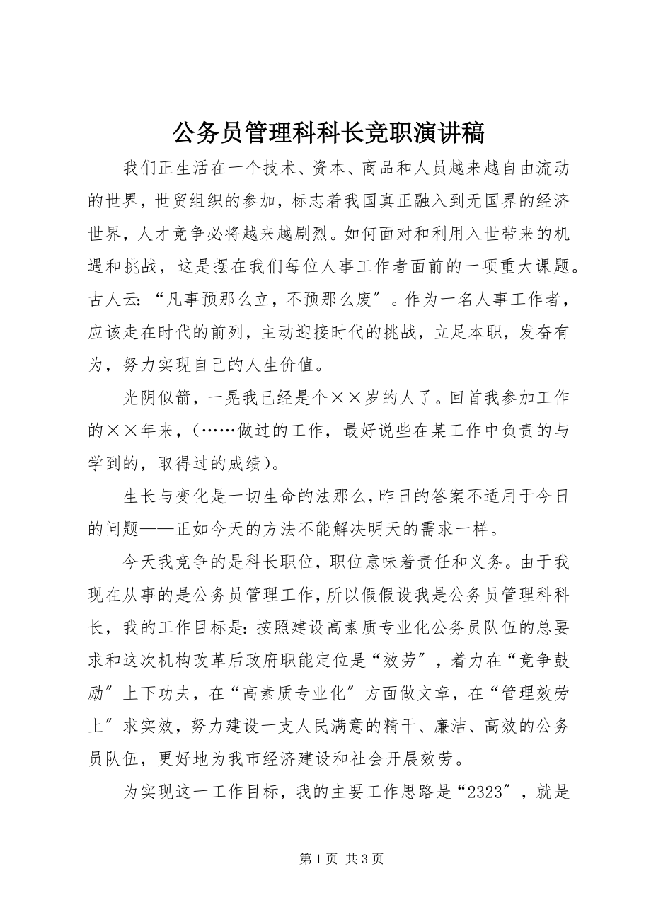 2023年公务员管理科科长竞职演讲稿.docx_第1页