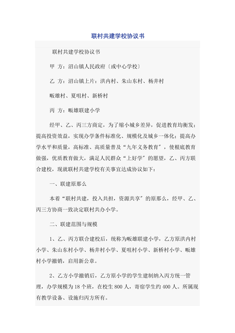 2023年联村共建学校协议书.docx_第1页