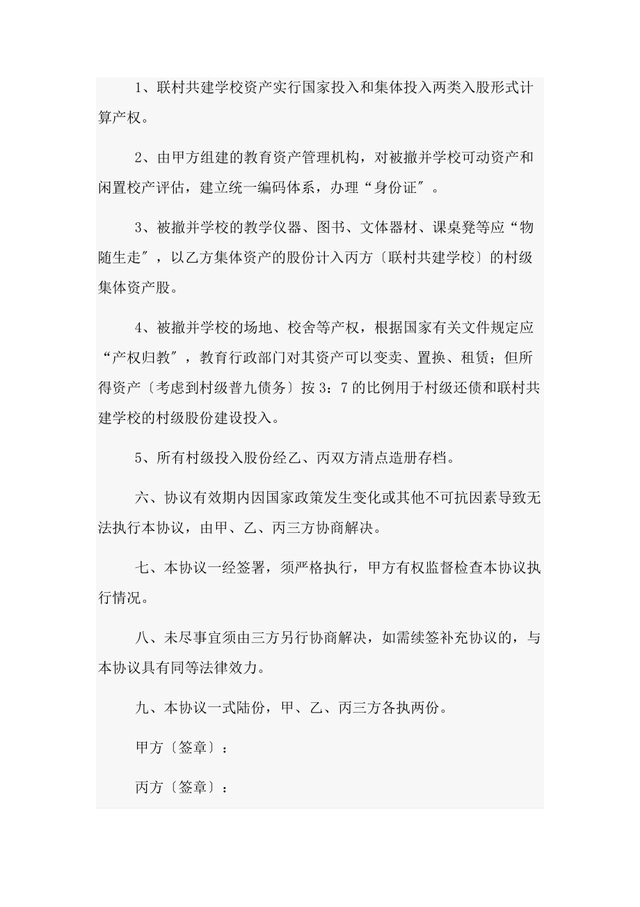 2023年联村共建学校协议书.docx_第3页