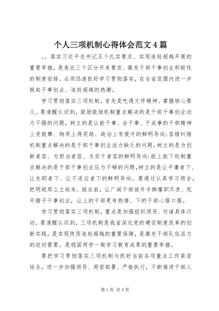 2023年个人三项机制心得体会4篇.docx_第1页