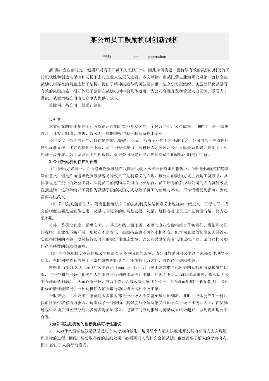 2023年某公司员工激励机制创新浅析54936.doc_第1页