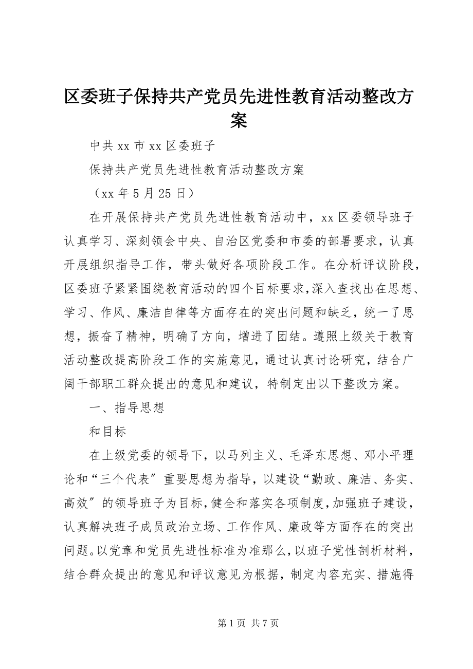 2023年区委班子保持共产党员先进性教育活动整改方案.docx_第1页