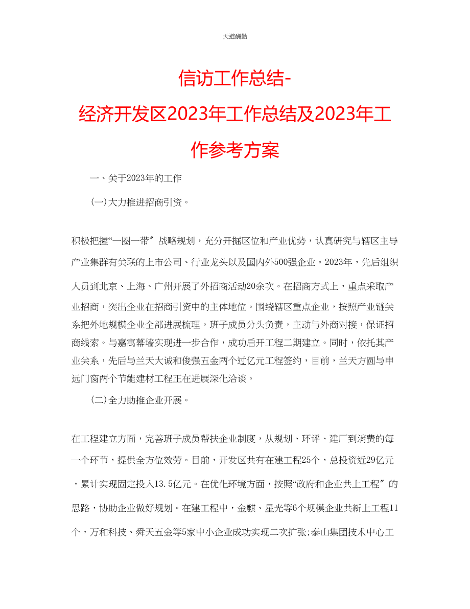 2023年信访工作总结经济开发区工作总结及工作计划.docx_第1页