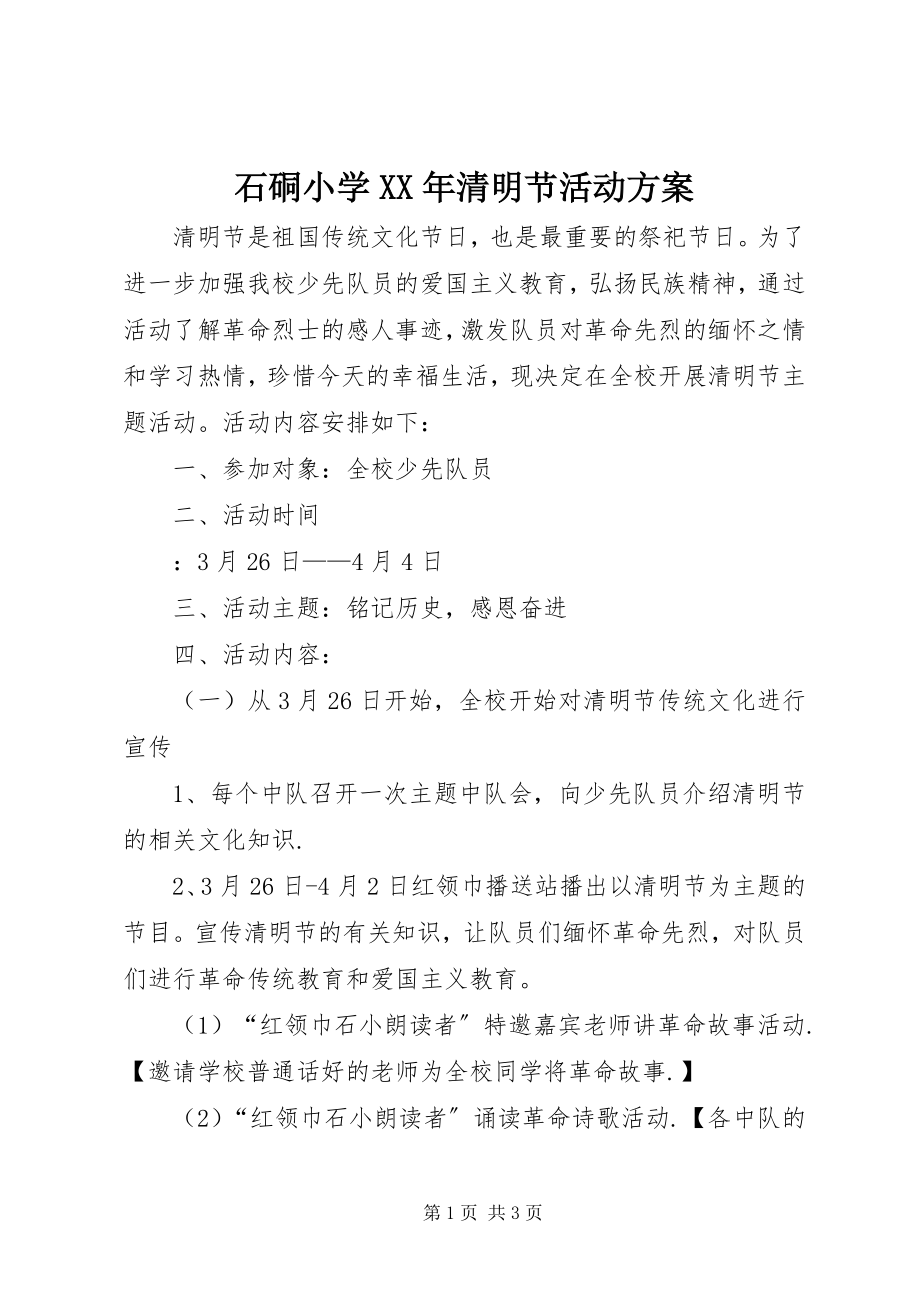 2023年石硐小学清明节活动方案.docx_第1页