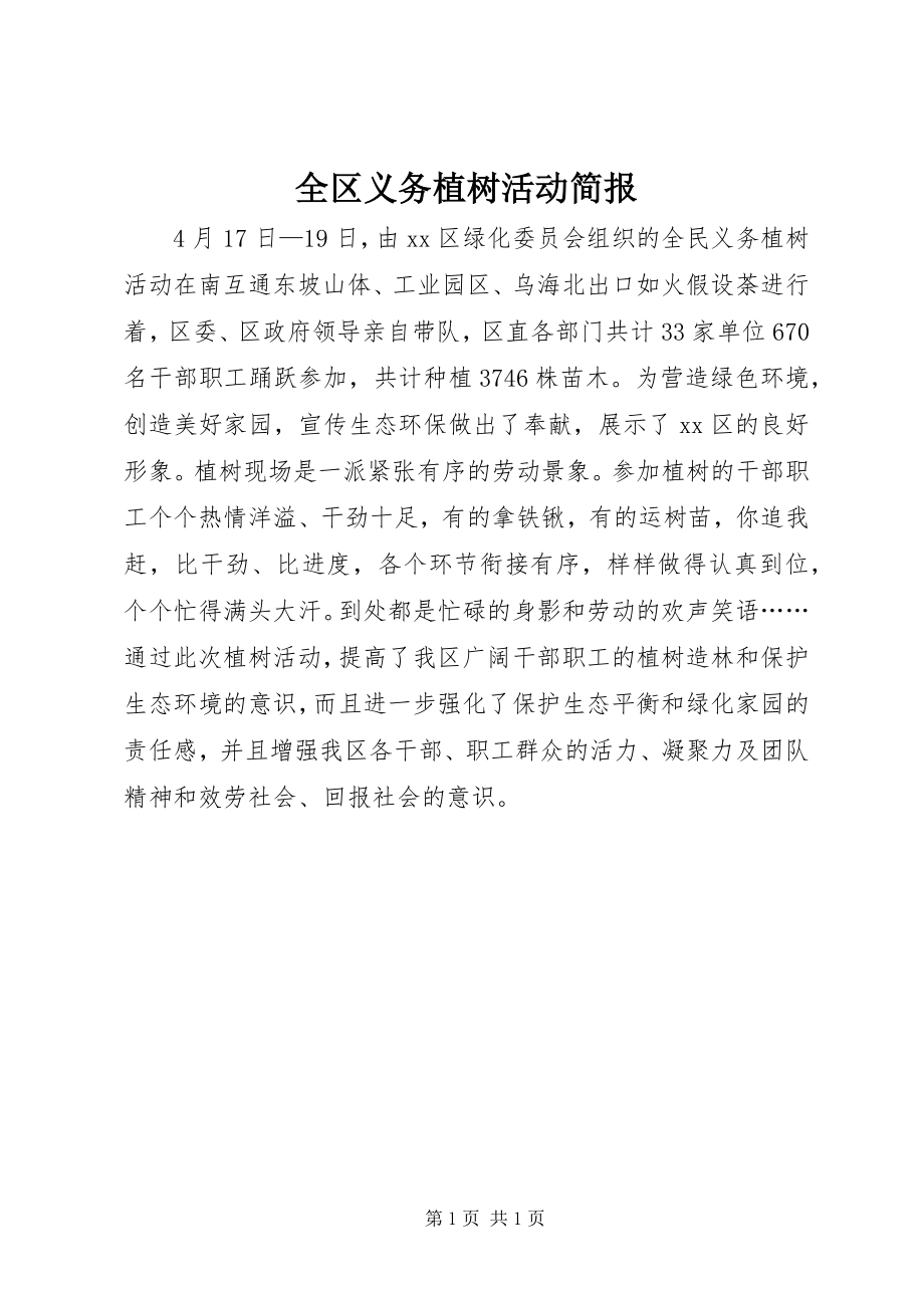 2023年全区义务植树活动简报.docx_第1页