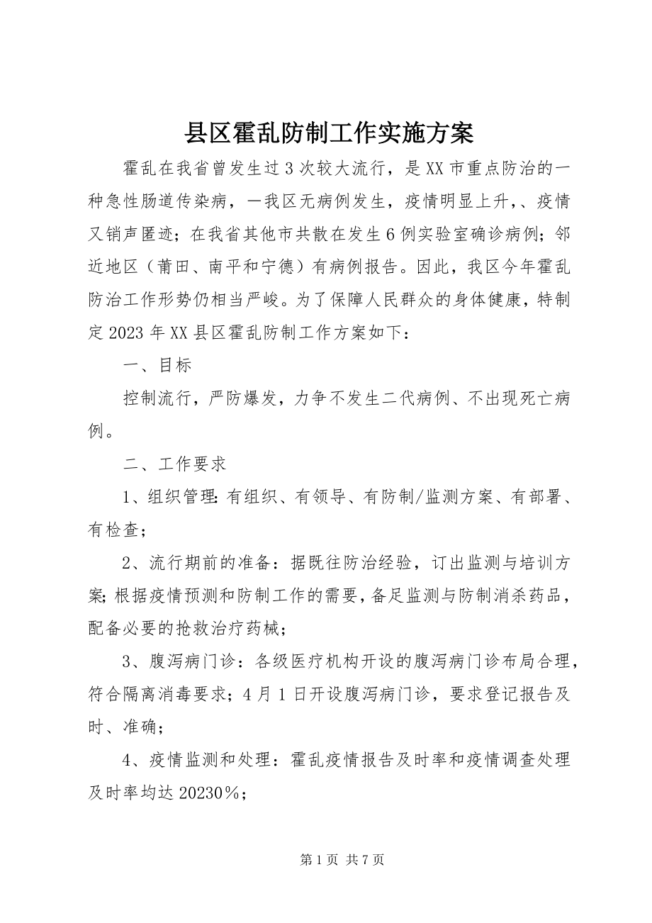 2023年县区霍乱防制工作实施方案.docx_第1页