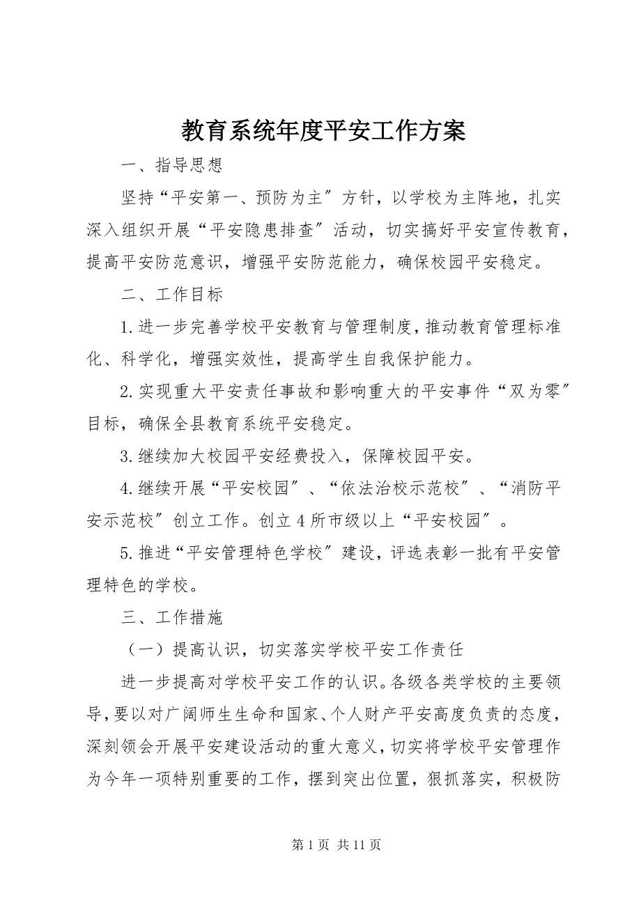 2023年教育系统度安全工作计划.docx_第1页