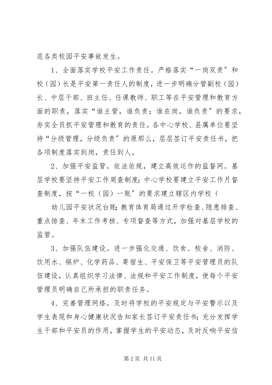 2023年教育系统度安全工作计划.docx_第2页