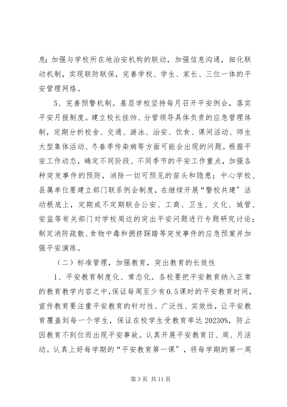 2023年教育系统度安全工作计划.docx_第3页