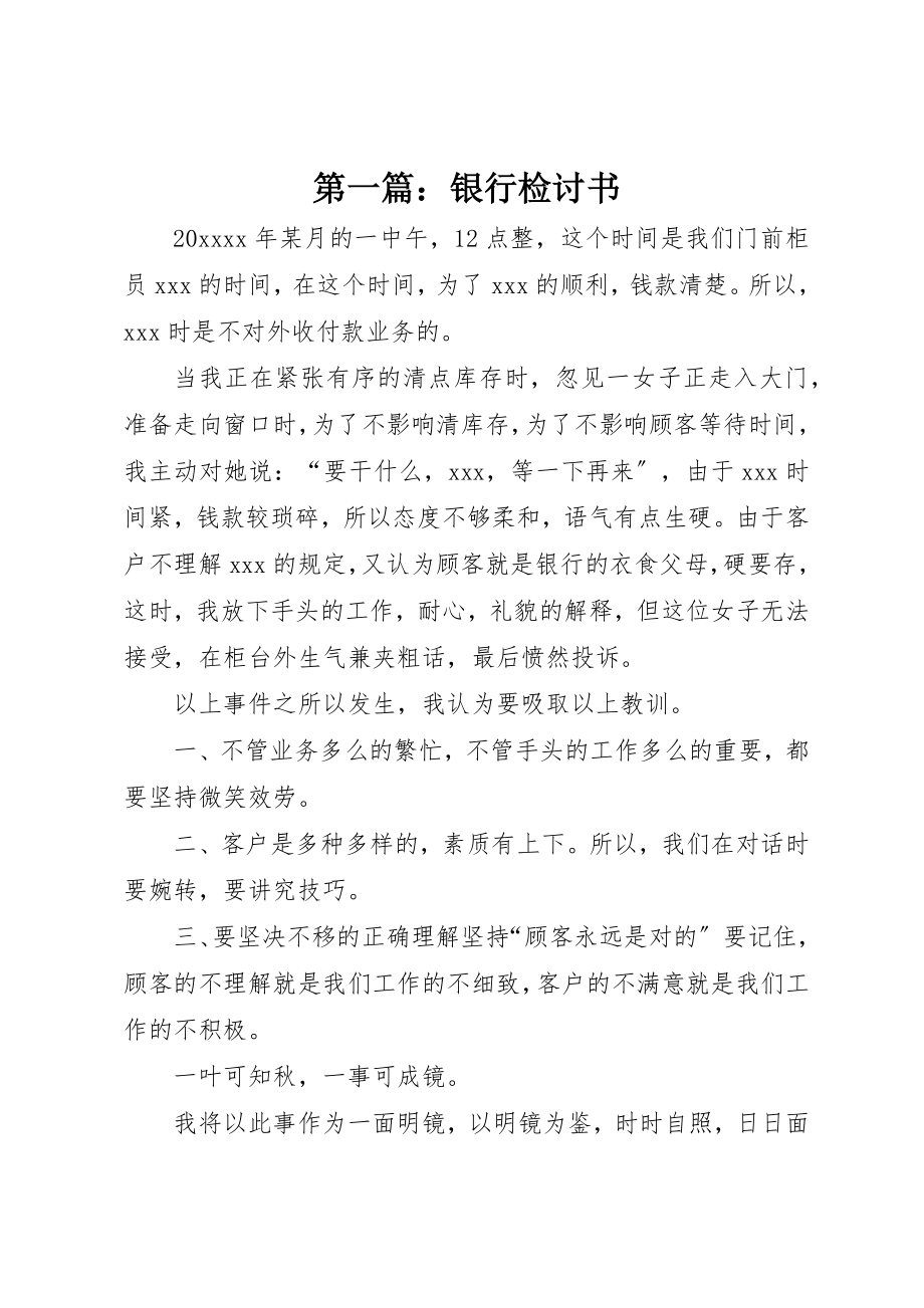 2023年xx银行检讨书新编.docx_第1页