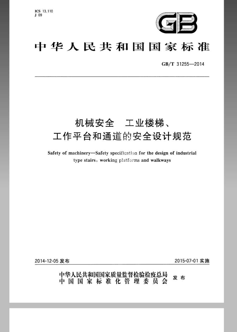 GB∕T 31255-2014 机械安全 工业楼梯、工作平台和通道的安全设计规范.pdf_第1页