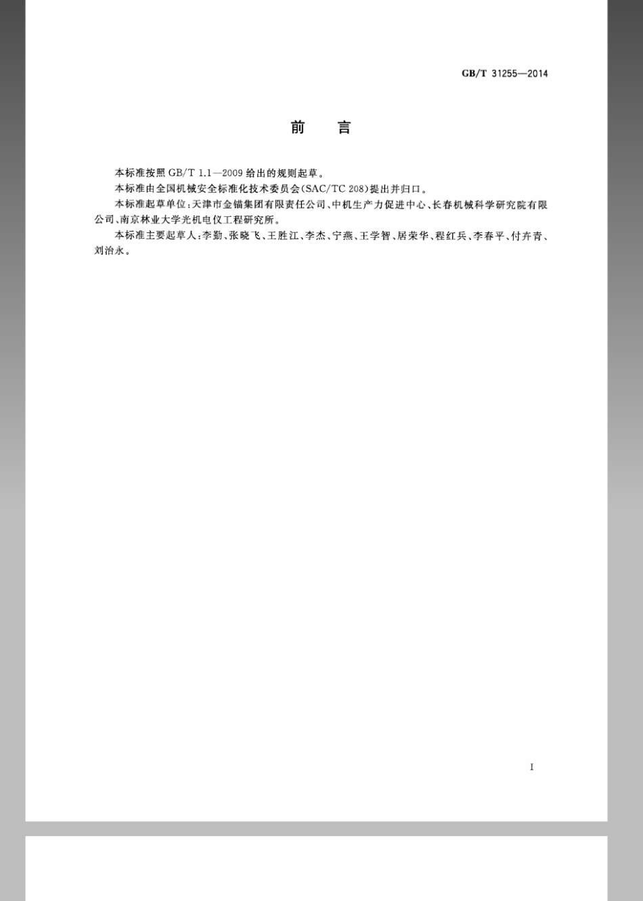 GB∕T 31255-2014 机械安全 工业楼梯、工作平台和通道的安全设计规范.pdf_第3页