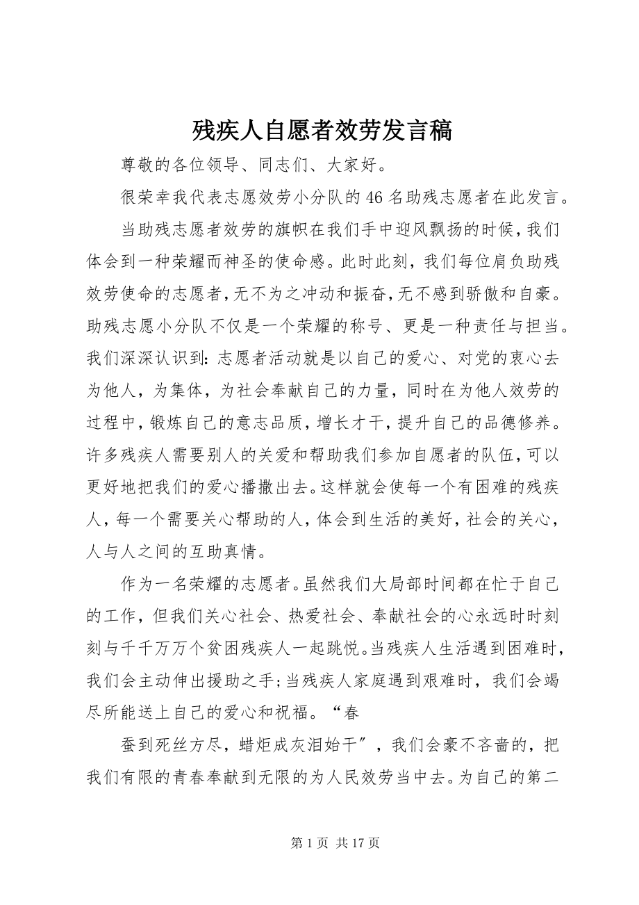 2023年残疾人自愿者服务讲话稿新编.docx_第1页