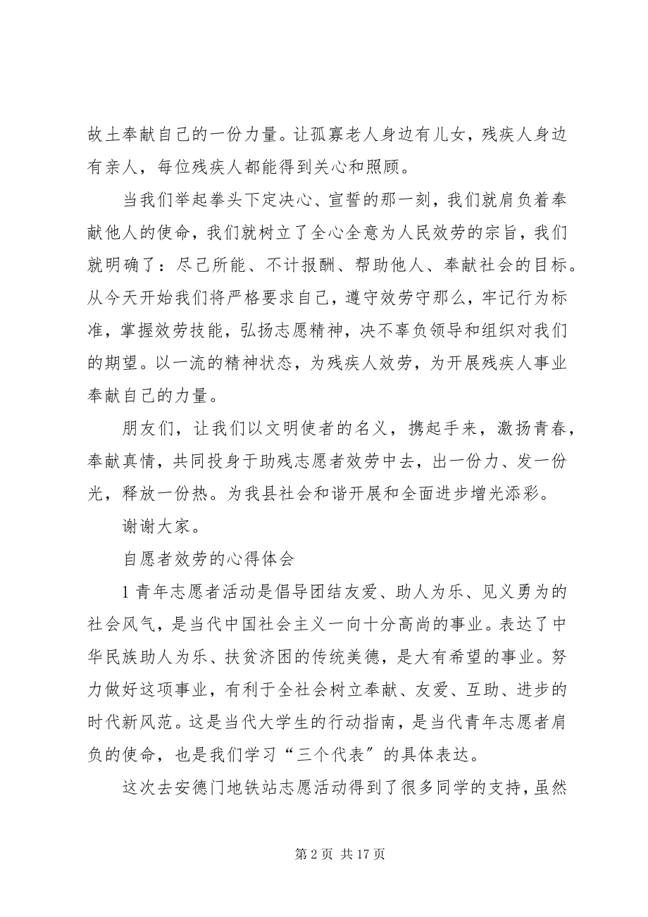 2023年残疾人自愿者服务讲话稿新编.docx_第2页