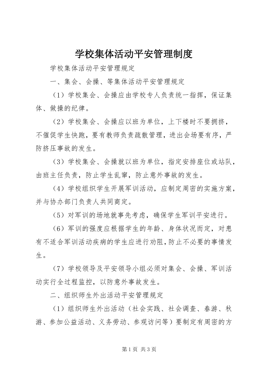 2023年学校集体活动安全管理制度.docx_第1页