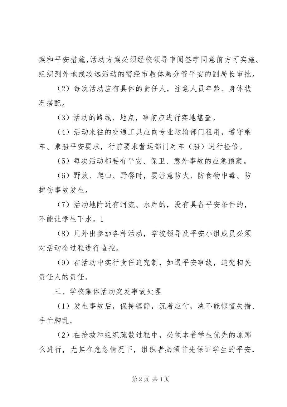 2023年学校集体活动安全管理制度.docx_第2页