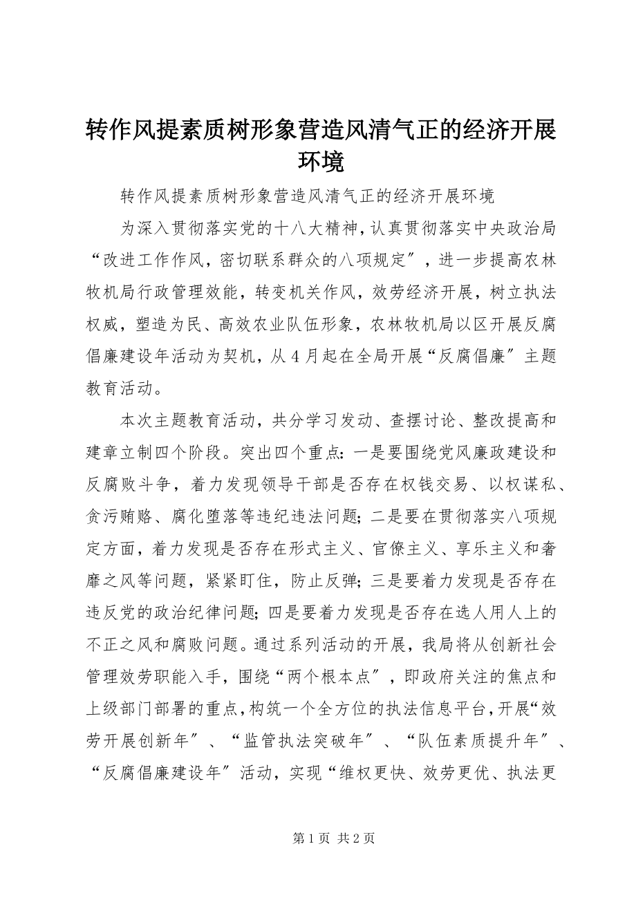 2023年转作风提素质树形象营造风清气正的经济发展环境.docx_第1页