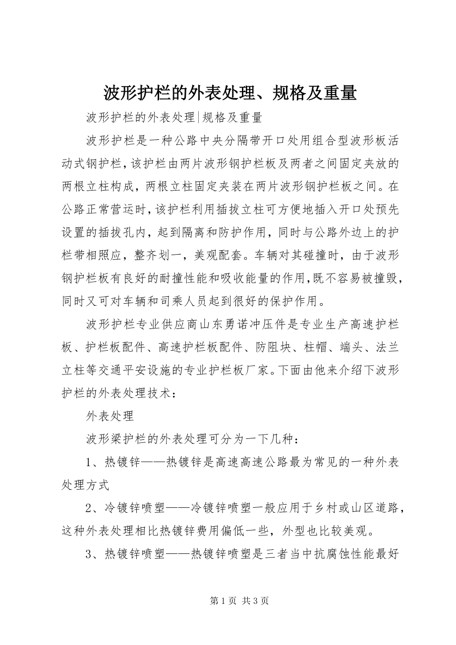 2023年波形护栏的表面处理规格及重量新编.docx_第1页