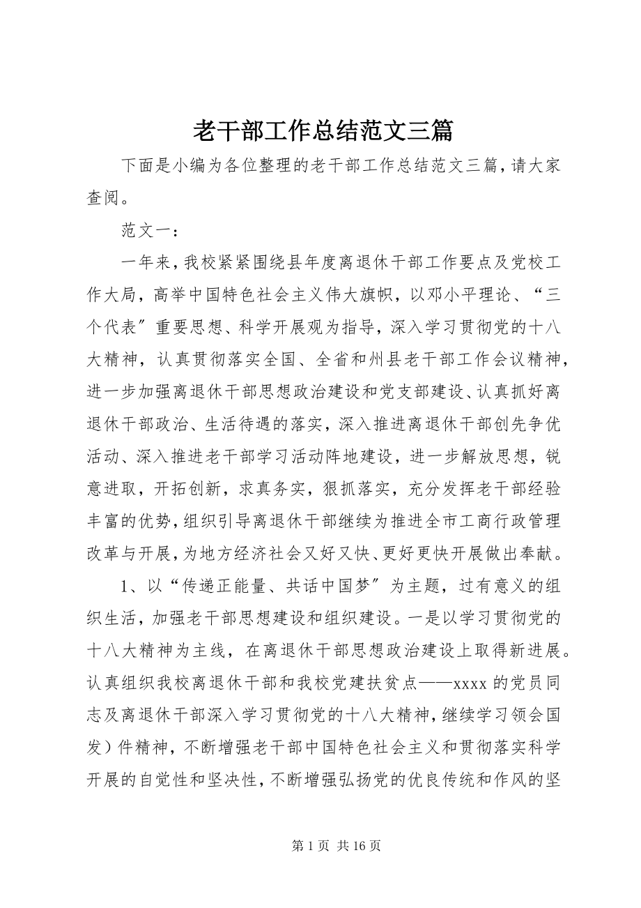 2023年老干部工作总结三篇.docx_第1页