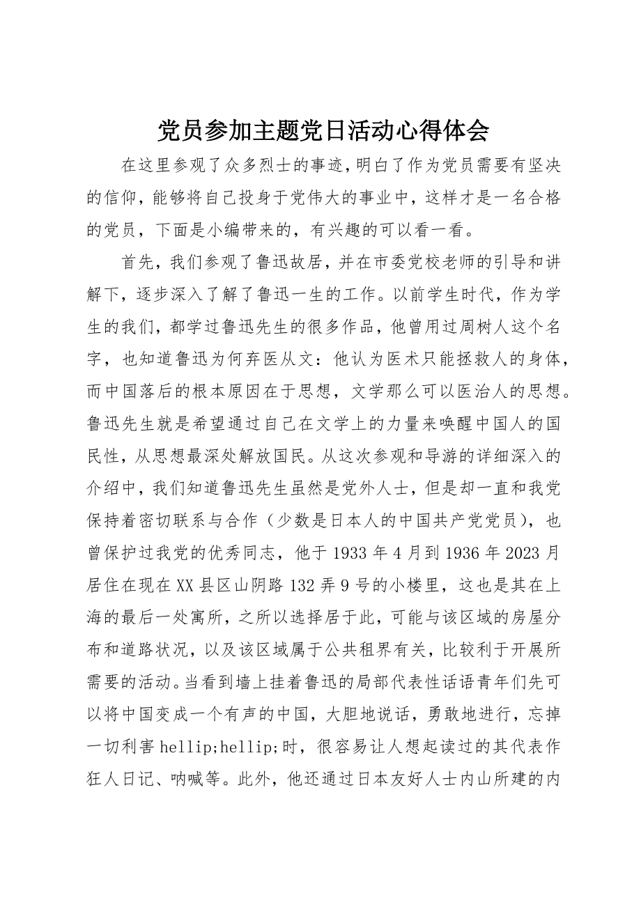 2023年党员参加主题党日活动心得体会.docx_第1页