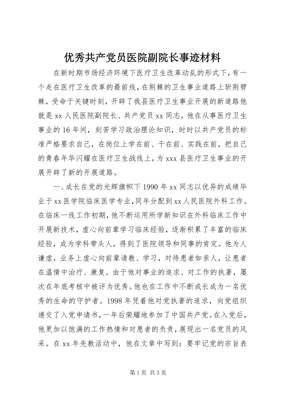 2023年优秀共产党员医院副院长事迹材料.docx_第1页