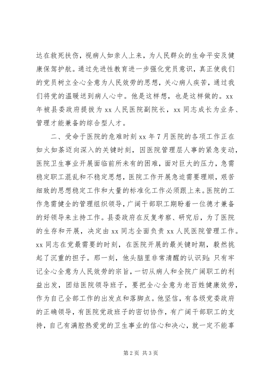 2023年优秀共产党员医院副院长事迹材料.docx_第2页