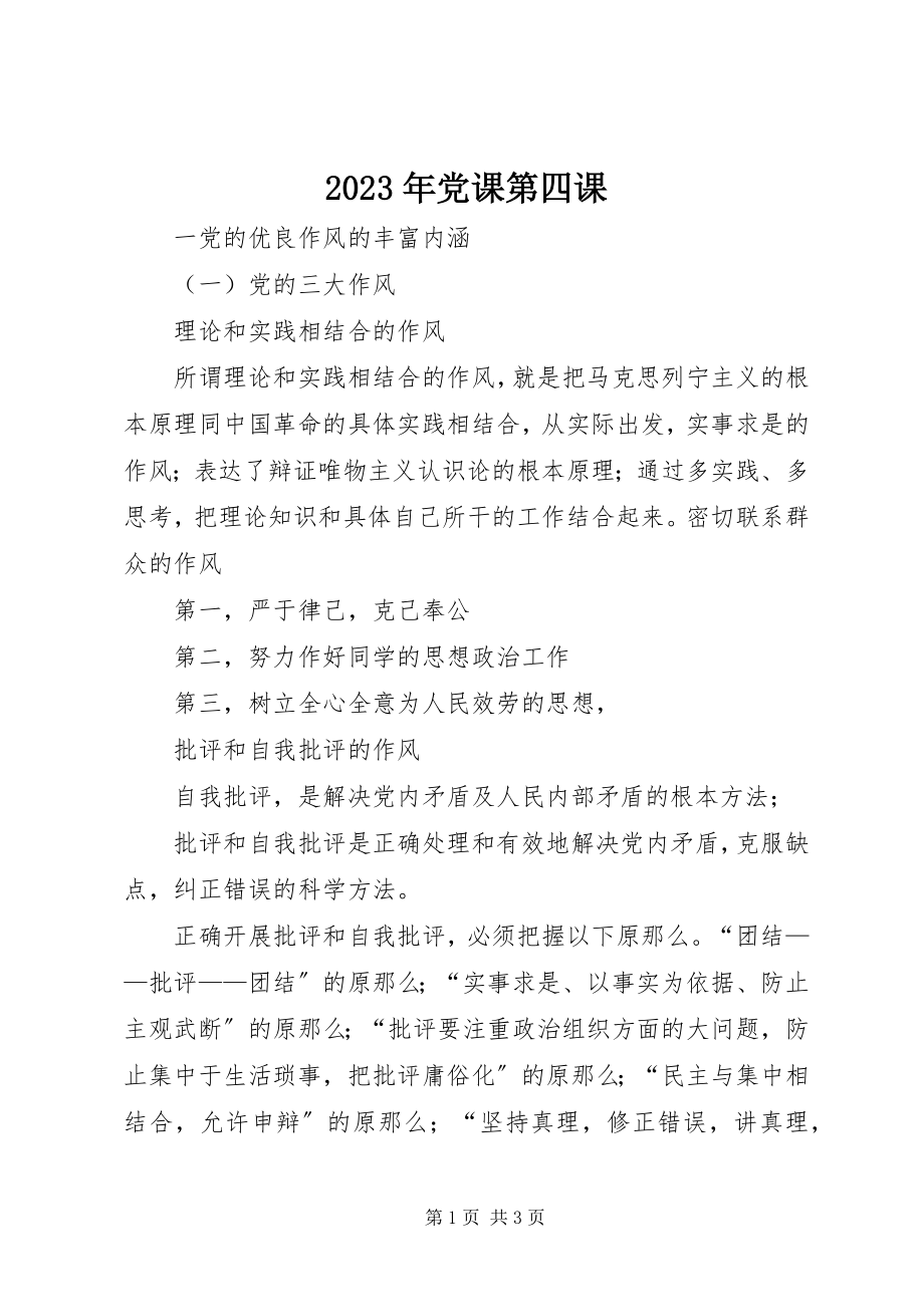 2023年党课第四课.docx_第1页