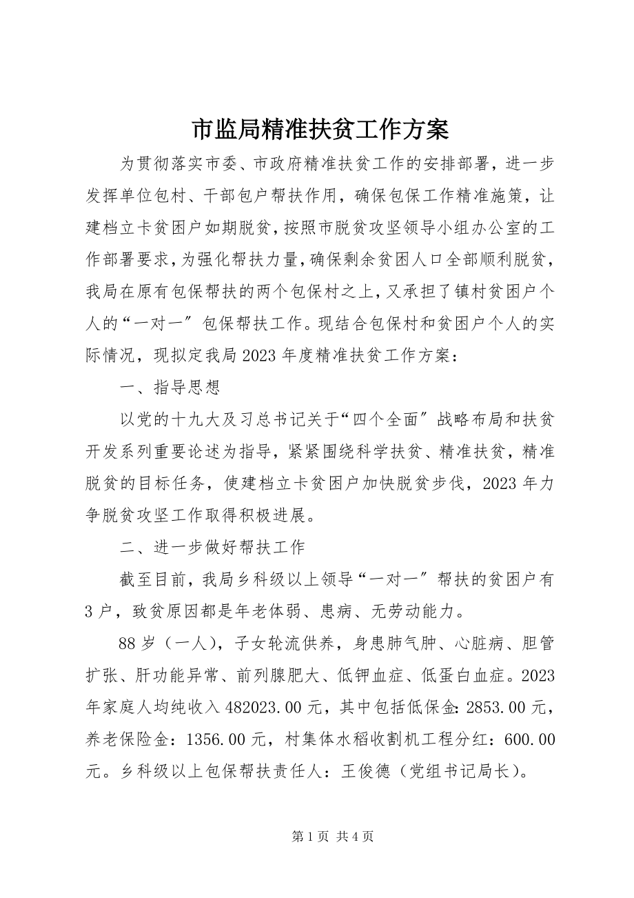 2023年市监局精准扶贫工作计划.docx_第1页