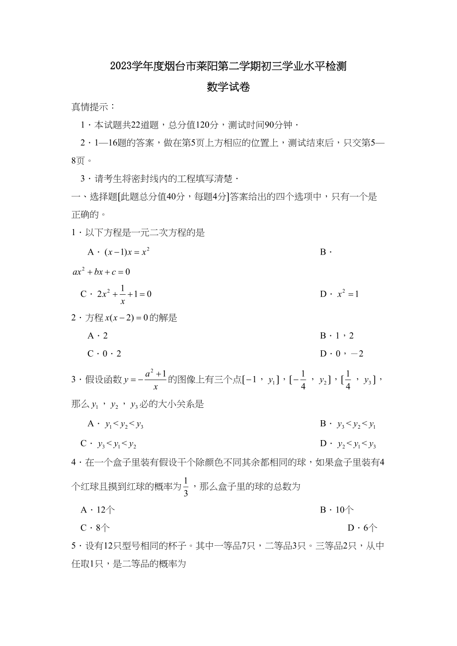 2023年度烟台市莱阳第二学期初三学业水平检测初中数学.docx_第1页