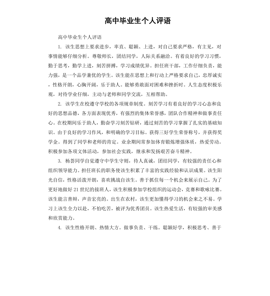 高中毕业生个人评语.docx_第1页