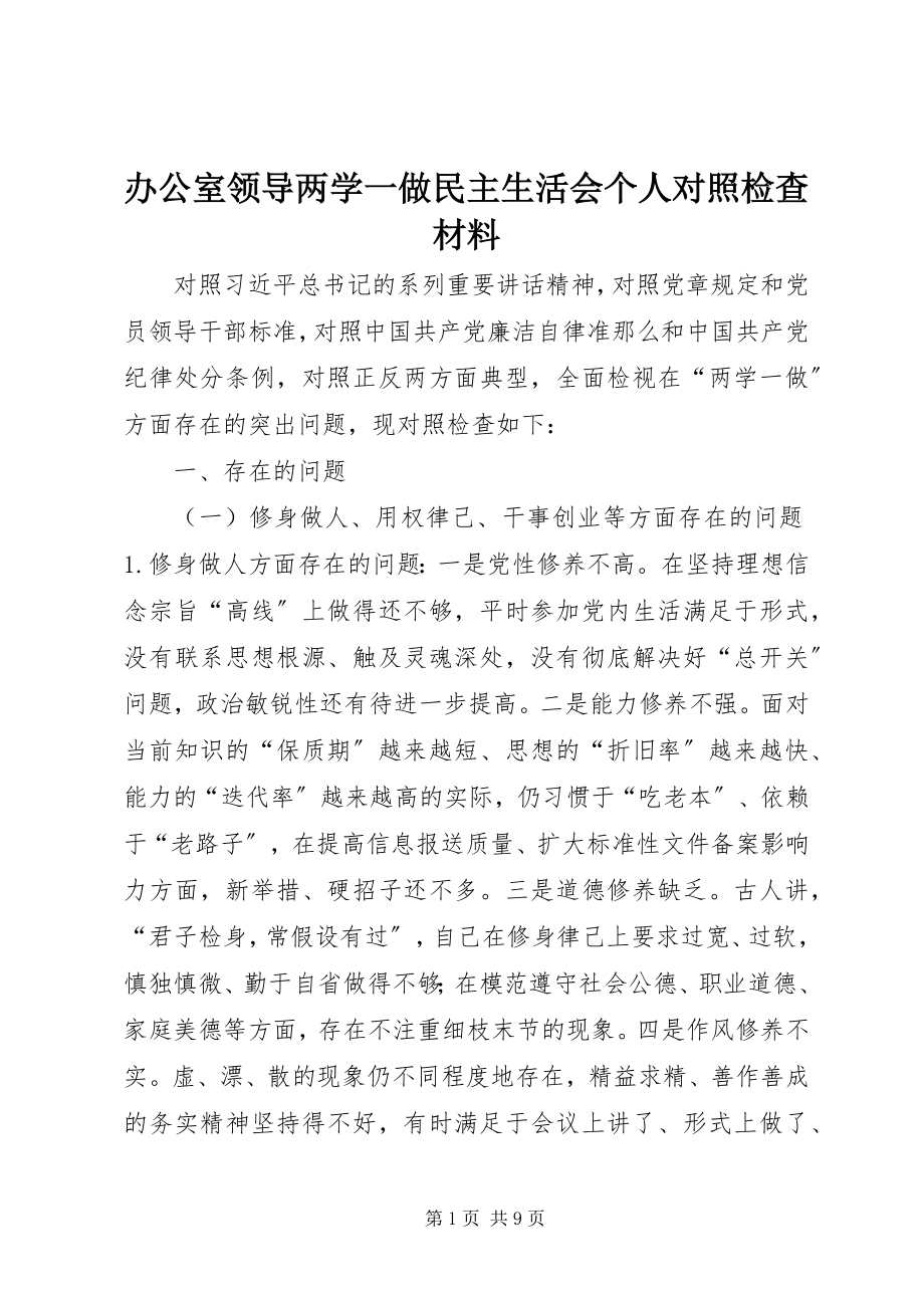 2023年办公室领导两学一做民主生活会个人对照检查材料新编.docx_第1页