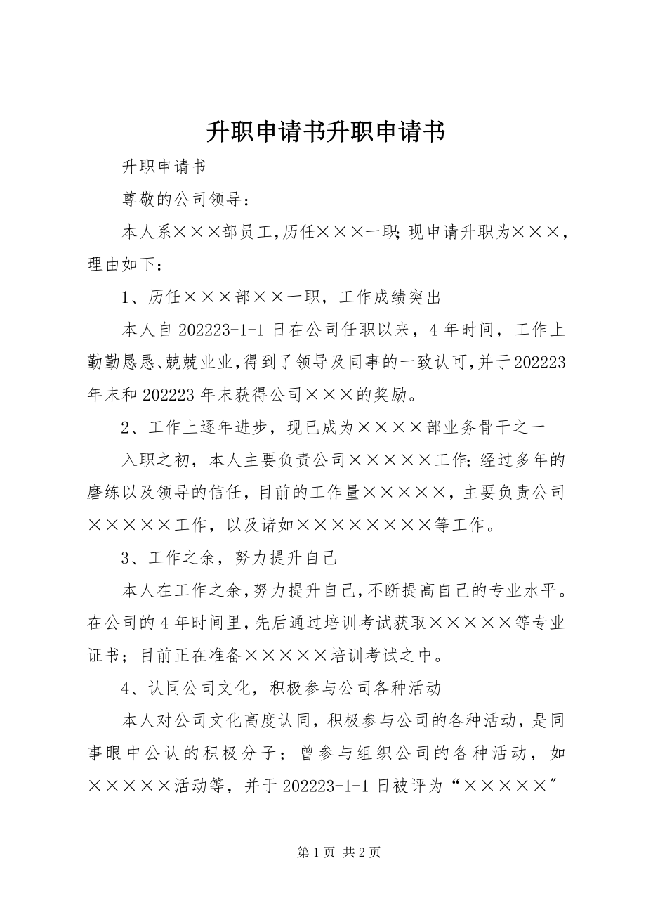 2023年升职申请书升职申请书.docx_第1页