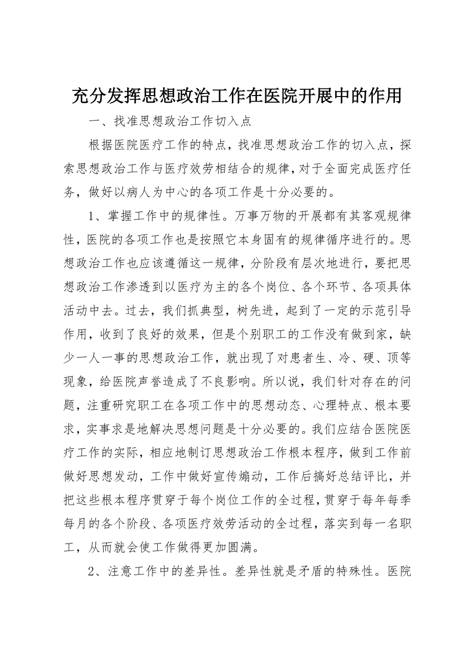 2023年充分发挥思想政治工作在医院发展中的作用.docx_第1页